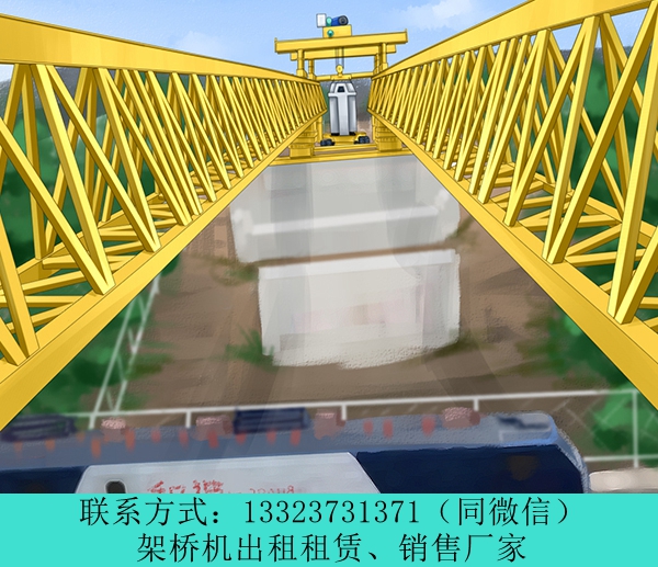 貴州貴陽架橋機租賃公路鐵路橋起重機出租